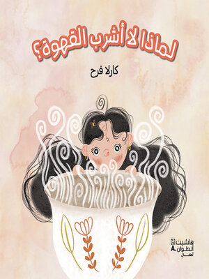 cover image of لماذا لا أشرب القهوة